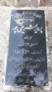 عکس مزار شهید پرویز شریفی پور فرزند احمد