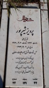 عکس مزار شهید پرویز شیرپور فرزند محمد