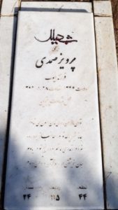 عکس مزار شهید پرویز صمدی فرزند ایوب