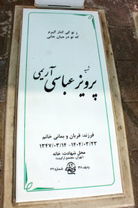عکس مزار شهید پرویز عباسی آریمی فرزند قربان