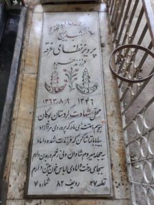 عکس مزار شهید پرویز نظامی غرقه فرزند خسرو