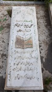 عکس مزار شهید پرویز نوبری مقدم فرزند رحمان