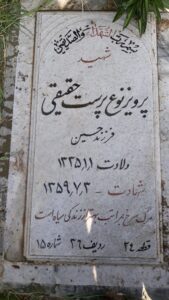 عکس مزار شهید پرویز نوع پرست حقیقی فرزند حسین