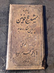 عکس مزار شهید پروین مقاره عابدی فرزند محمد تقی