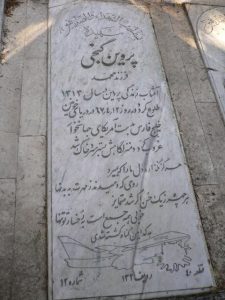 عکس مزار شهید پروین گنجی فرزند محمد