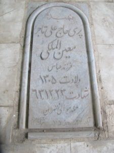 عکس مزار شهید پری خانم حاج علی تاجر فرزند عباس