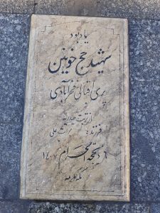 عکس مزار شهید پری اقبالی فخر آبادی فرزند برات علی