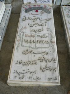 عکس مزار شهید پیام پوررازقی فرزند پرویز