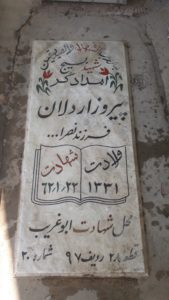 عکس مزار شهید پیروز اردلان فرزند نصراله
