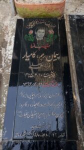 عکس مزار شهید پیمان کامیار فرزند غلام علی