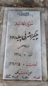 عکس مزار شهید چنگیز اشرفی پیله رود فرزند غلام علی