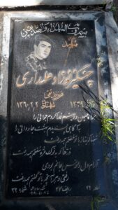 عکس مزار شهید چنگیز نوزادعلمداری فرزند تقی
