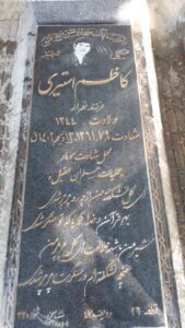 عکس مزار شهید کاظم استیری فرزند نصراله