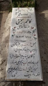 عکس مزار شهید کاظم بخشی گوندوغدوئی فرزند اسمعیل