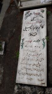 عکس مزار شهید کاظم جاهداردبیلی فرزند غلام
