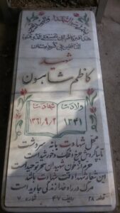 عکس مزار شهید کاظم شاهسون بغدادی فرزند شمس علی
