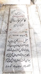 عکس مزار شهید کاظم نجارسالکی فرزند ابراهیم