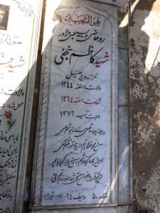 عکس مزار شهید کاظم نجفی فرزند خلیل
