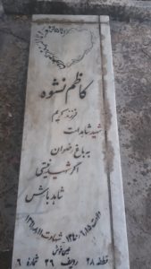 عکس مزار شهید کاظم نشوه فرزند کریم