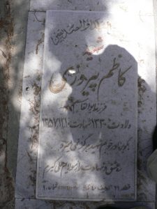 عکس مزار شهید کاظم پیروزی فرزند ابوالقاسم
