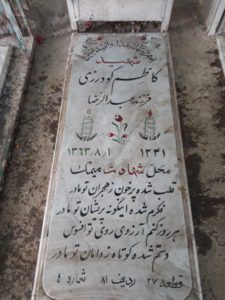 عکس مزار شهید کاظم گودرزی فرزند عبدالرضا