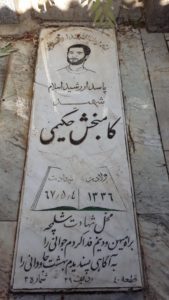 عکس مزار شهید کام بخش حکیمی فرزند مصطفی