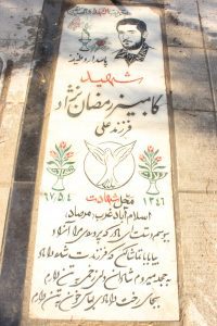 عکس مزار شهید کامبیز رمضان نژادگیس فرزند علی