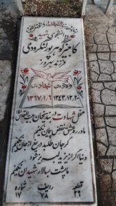 عکس مزار شهید کامبیز گوهرپورلنگرودی فرزند بهروز