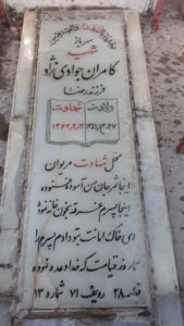 عکس مزار شهید کامران جوادی نژاد فرزند رضا