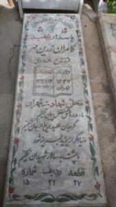 عکس مزار شهید کامران زرین مهر فرزند اله وردی
