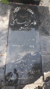 عکس مزار شهید کامران سامنی فرزند نادعلی