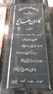 عکس مزار شهید کامران صالح فرزند مجید
