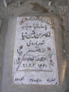 عکس مزار شهید کامران متین نیا فرزند غضنفر