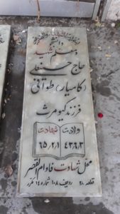 عکس مزار شهید کامیارحسین علی طوافی فرزند کیومرث