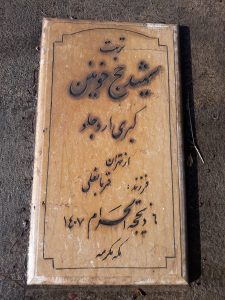 عکس مزار شهید کبری ارو جلو فرزند قربان علی