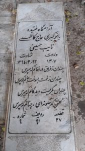عکس مزار شهید کبری حاجی کاظمی فرزند استادفرج