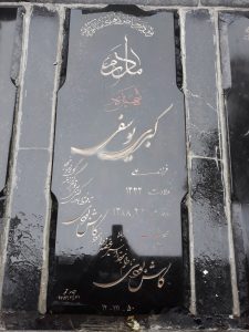 عکس مزار شهید کبری یوسفی فرزند علی