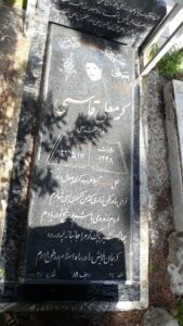 عکس مزار شهید کرم علی قاسمی فرزند محرم علی