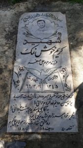 عکس مزار شهید کریم خوش نمک فرزند علی