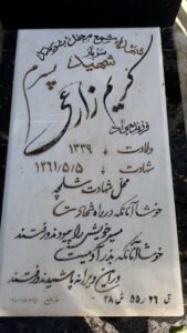 عکس مزار شهید کریم زارعی ضفرقشلاقی فرزند جواد