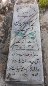 عکس مزار شهید کریم صابریان فرزند حبیب اله