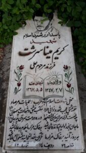 عکس مزار شهید کریم میناسرشت فرزند علی