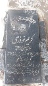 عکس مزار شهید کریم نوذری کهنه شهری فرزند عبداله