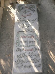 عکس مزار شهید کریم نوروزپور فرزند اشرف