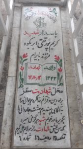 عکس مزار شهید کریم پورتقی ابر بکوه فرزند بایرام