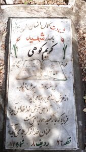 عکس مزار شهید کریم کوهی فرزند ذبیح اله