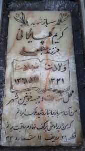 عکس مزار شهید کریم گلپایگانی فرزند سبزعلی