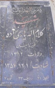 عکس مزار شهید کلام اله یاری زاده فرزند ایمان