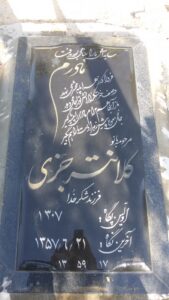 عکس مزار شهید کلانتر جزی پشندگانی فرزند شکرخدا