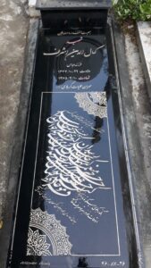 عکس مزار شهید کمال الدین اشرف فرزند عباس